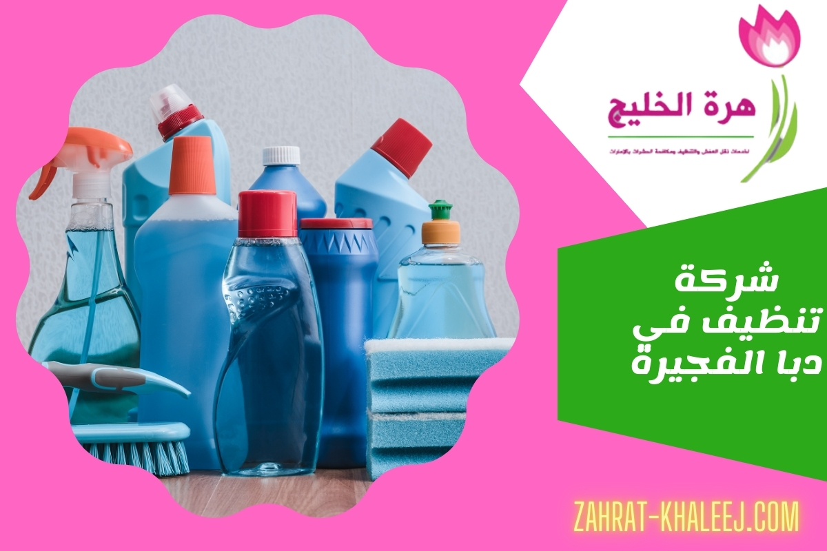 شركة تنظيف في دبا الفجيرة