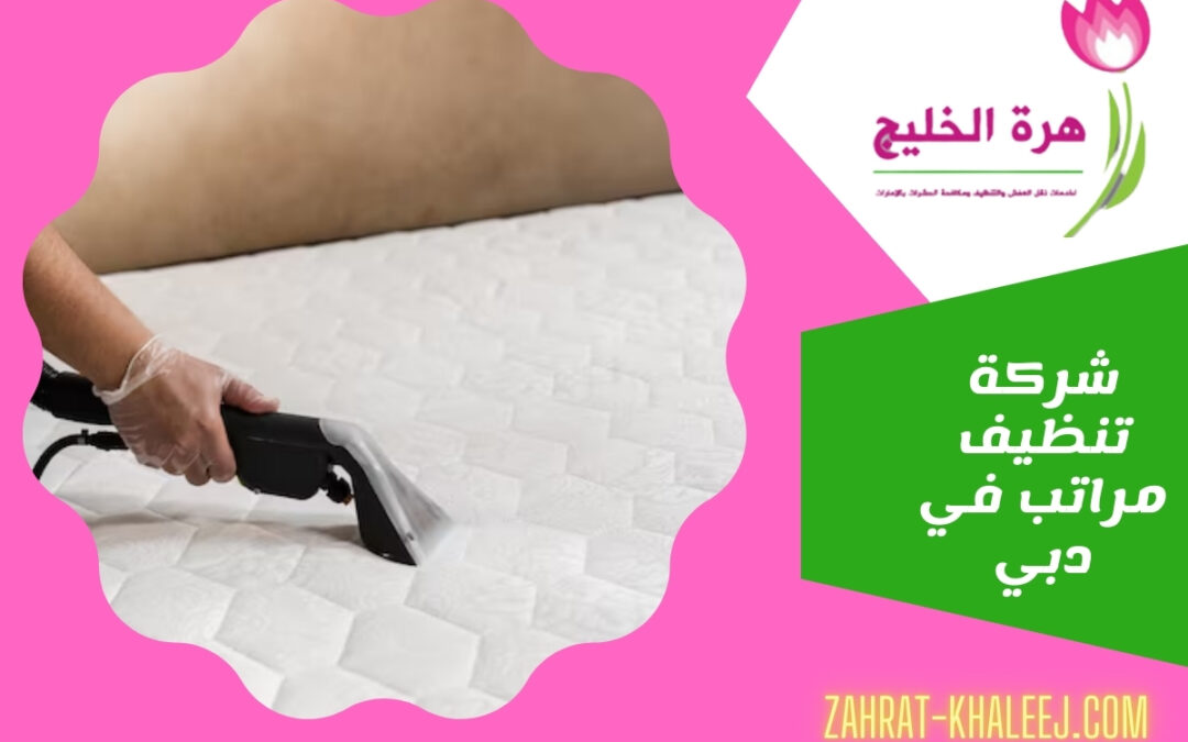 شركة تنظيف مراتب في دبي