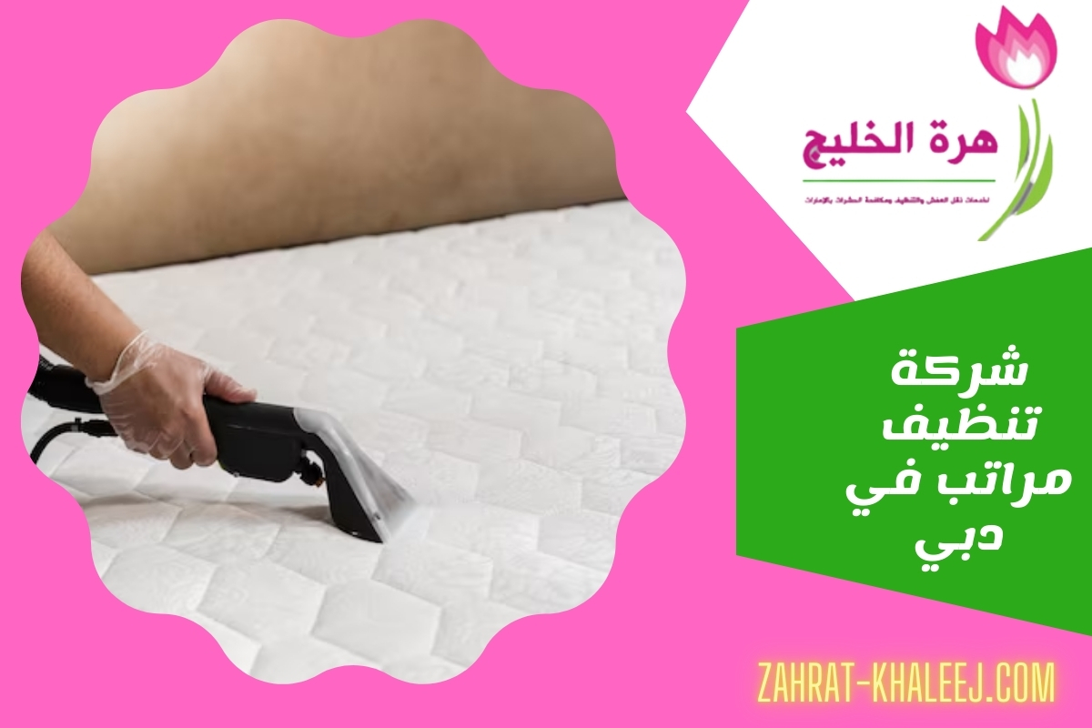 شركة تنظيف مراتب في دبي