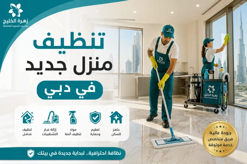 تنظيف منزل جديد في دبي