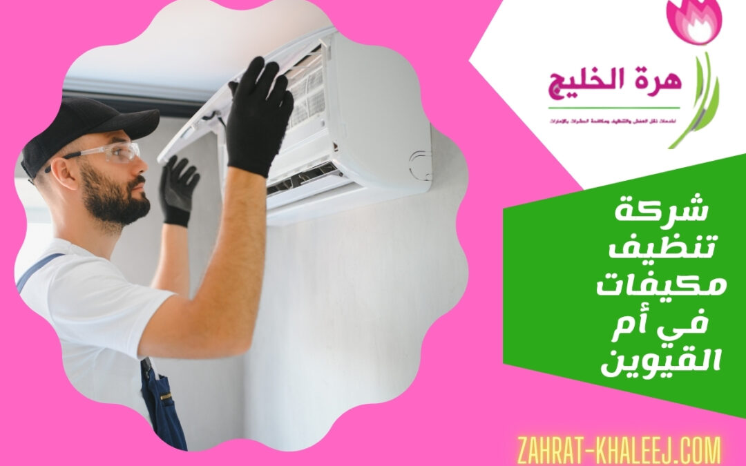 شركة تنظيف مكيفات في أم القيوين