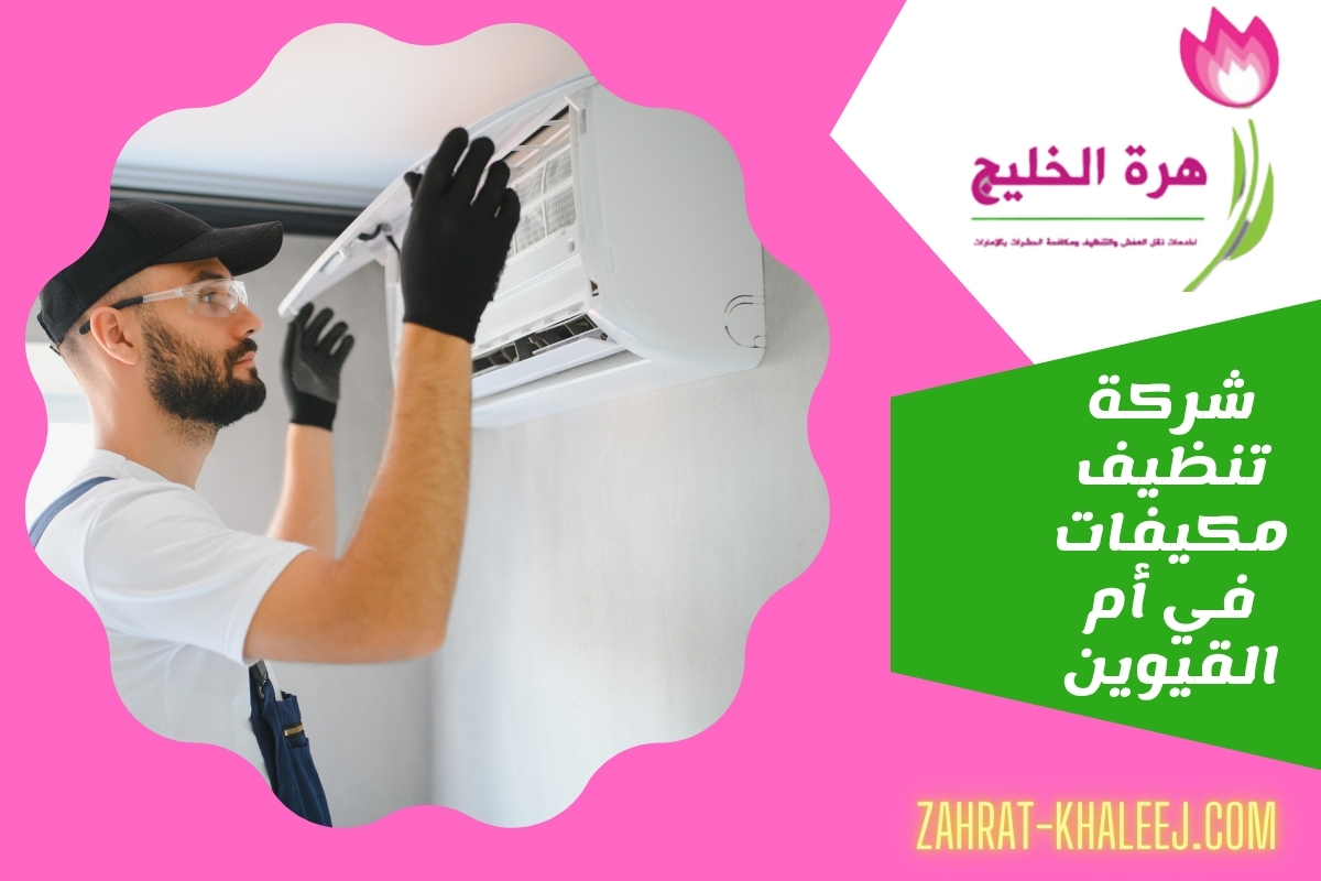 شركة تنظيف مكيفات في أم القيوين