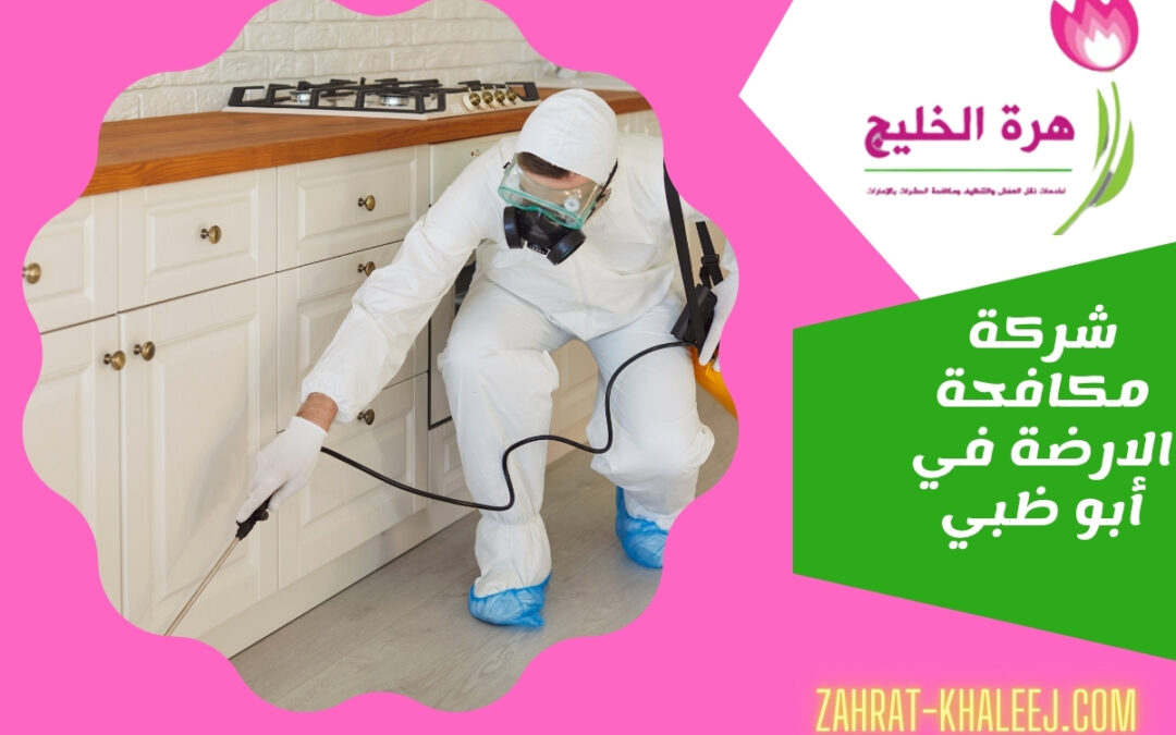 شركة مكافحة الارضة في أبو ظبي