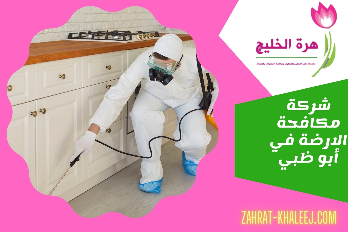 شركة مكافحة الارضة في أبو ظبي