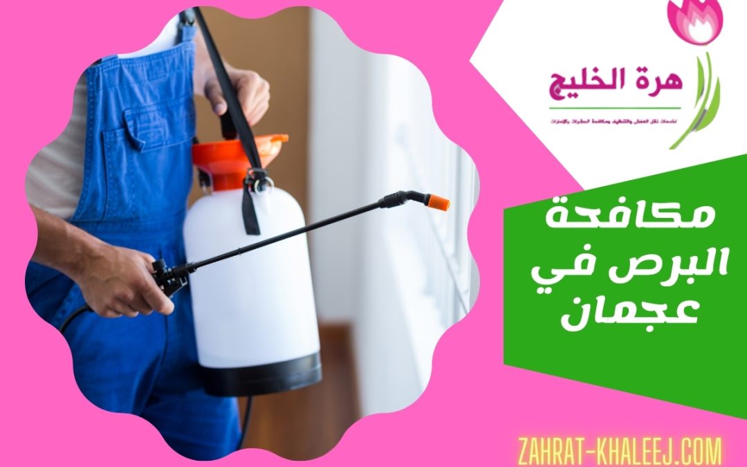 مكافحة البرص في عجمان