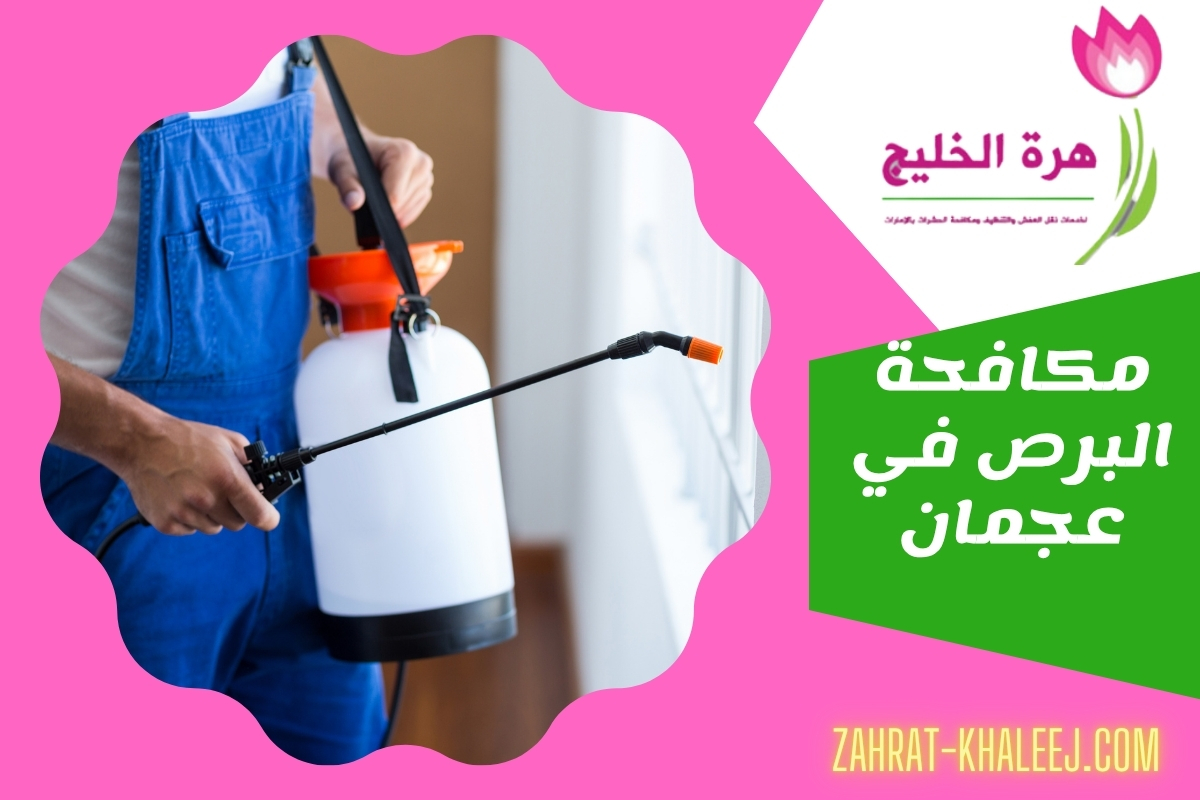 مكافحة البرص في عجمان