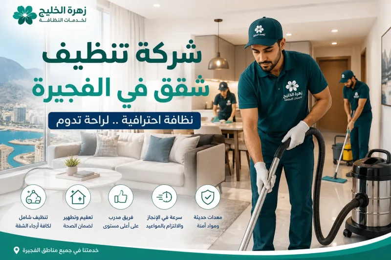 شركة تنظيف شقق في الفجيرة