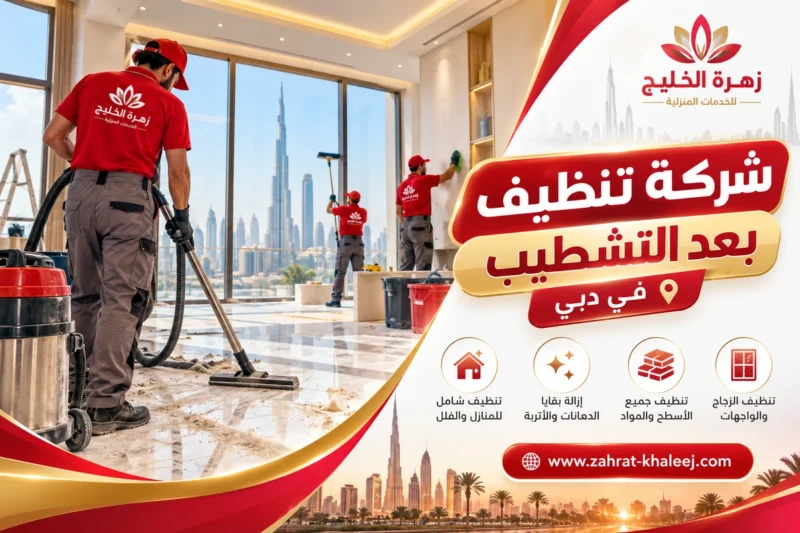 شركة تنظيف بعد التشطيب في دبي