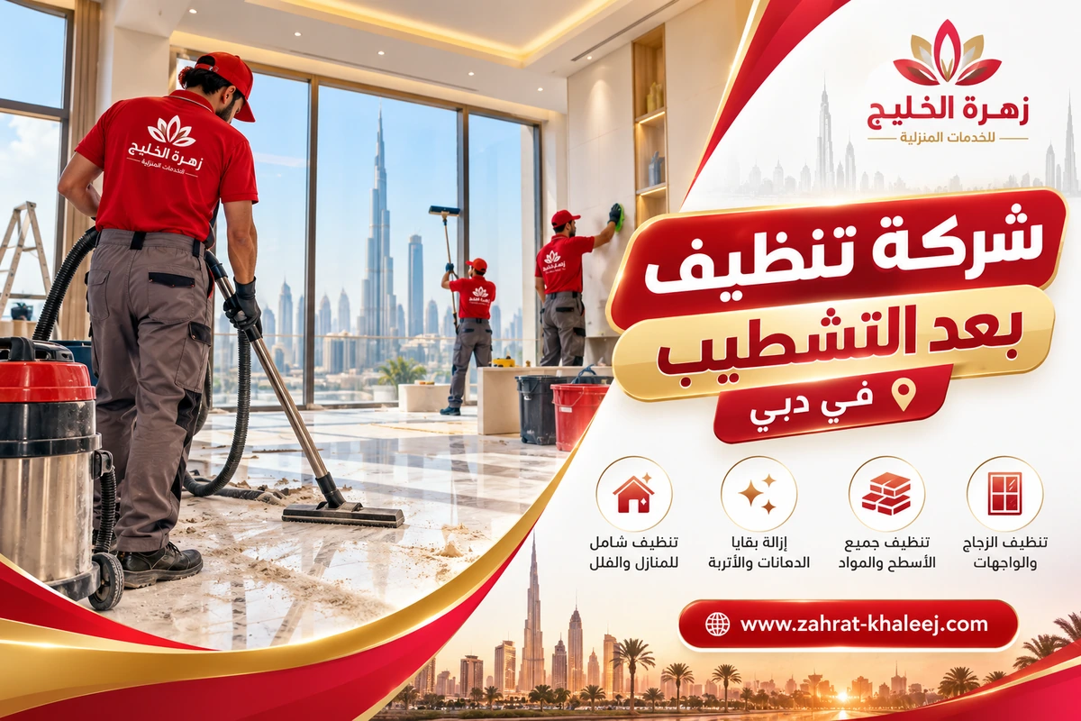 شركة تنظيف بعد التشطيب في دبي