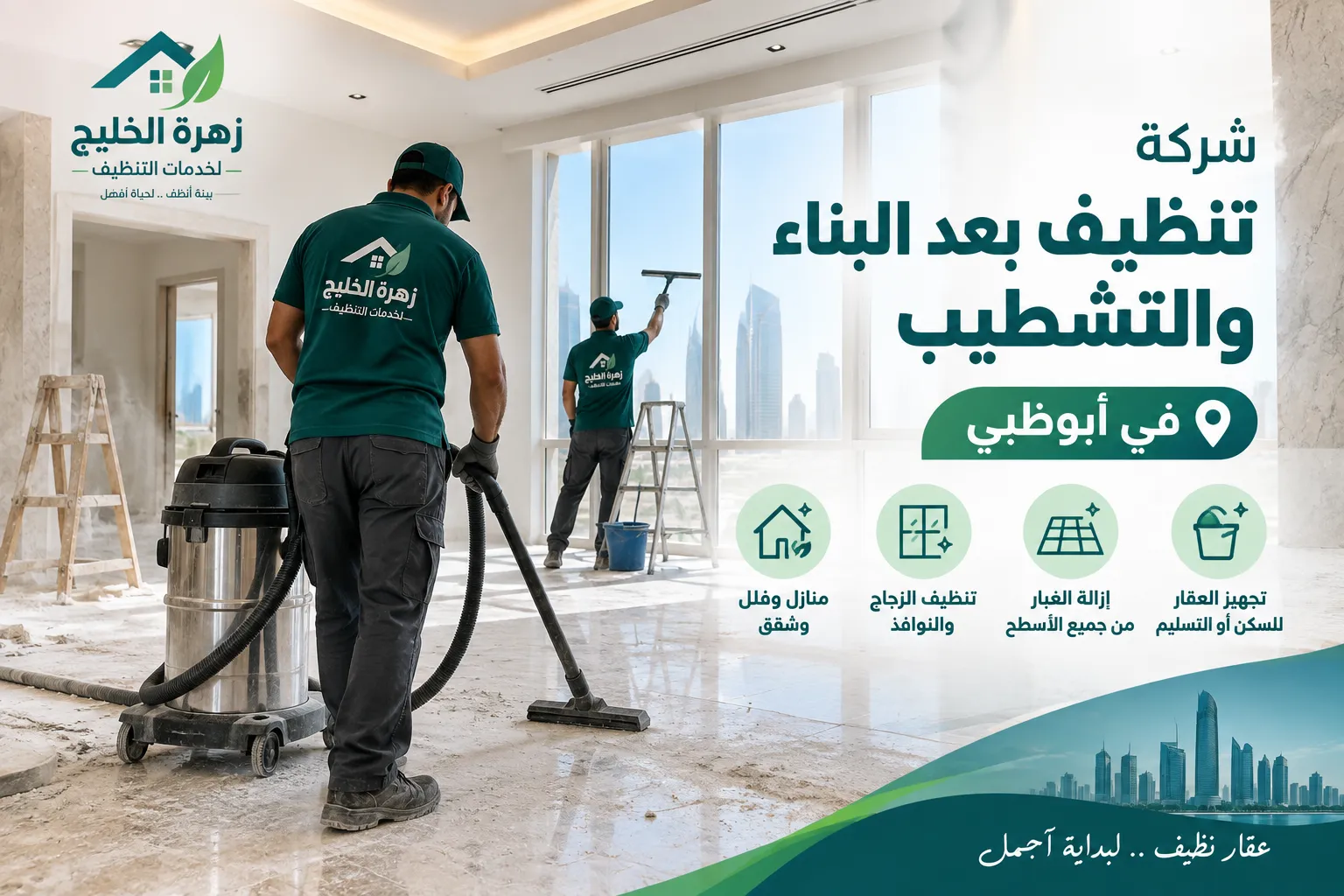شركة تنظيف بعد البناء والتشطيب في أبوظبي