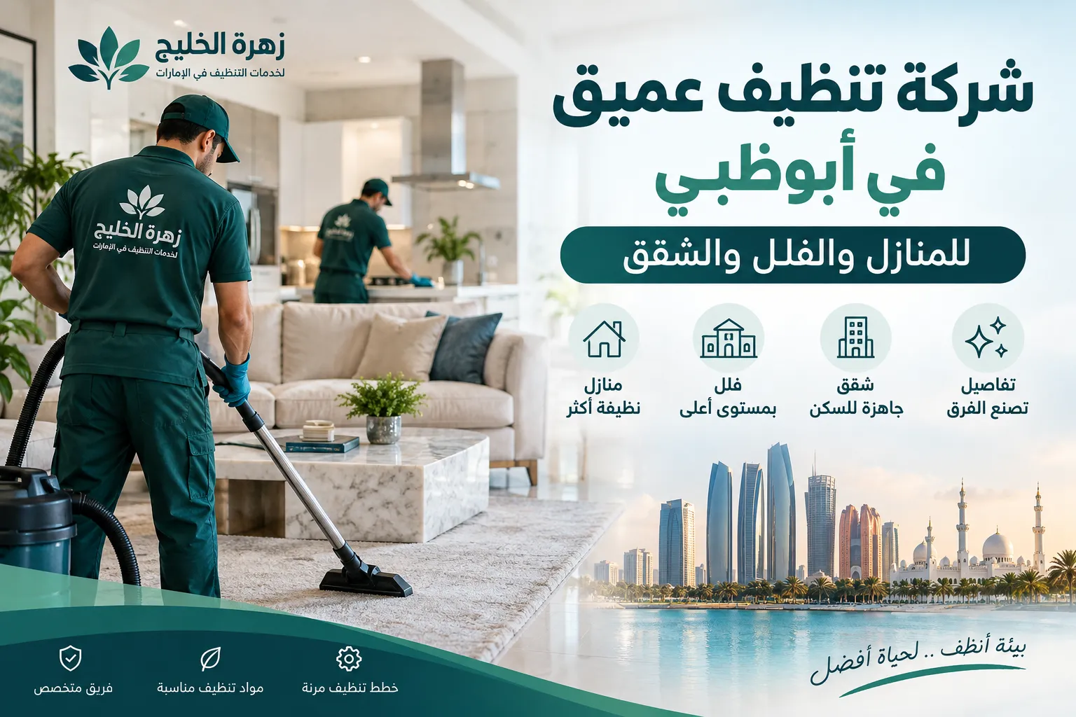 شركة تنظيف عميق في أبوظبي